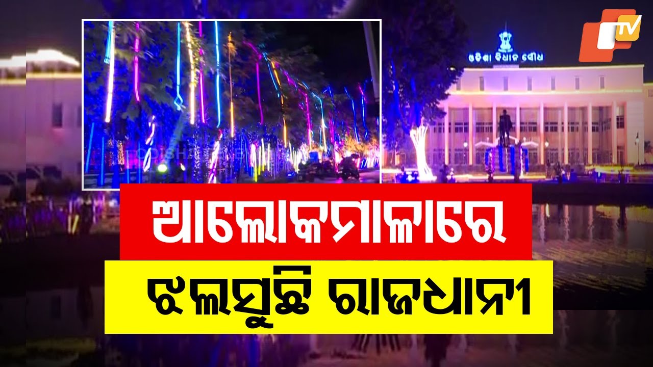 Odisha to Celebrate Utkal Divas Tomorrow; Bhubaneswar Dazzles with Light Decorations
