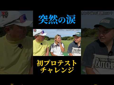 悔し涙が止まらない…おさとが挑んだ女子プロテストチャレンジ。やすゴルイベント開催中#ゴルフ女子 #ゴルフスイング #ゴルフレッスン #golf #ゴルフ女子 #ギャル #美女