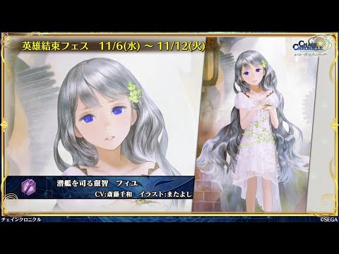 チェンクロ　ヒロイックフィユ登場！(上方調整キャラ２人も同封フェス)