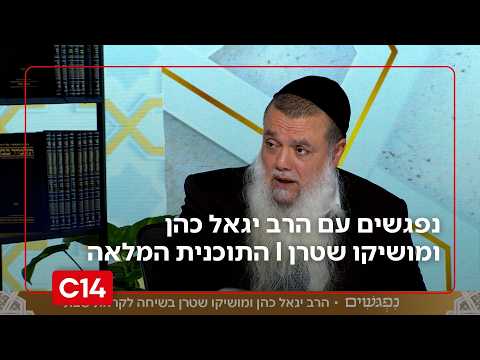 נפגשים עם הרב יגאל כהן ומושיקו שטרן I 16.10.2026 I התוכנית המלאה