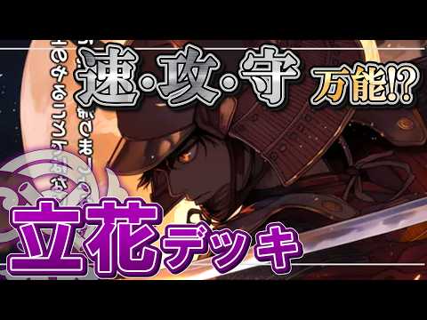 【圧倒！？】立花デッキで戦ってみた！！【ハイスト】のサムネイル