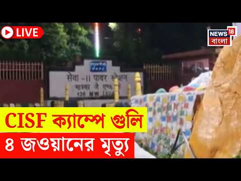 Jammu Kashmir News LIVE |  ৪ CISF জওয়ানকে গুলি করে খুনের অভিযোগ | Kathua র ঘটনায় চাঞ্চল্য