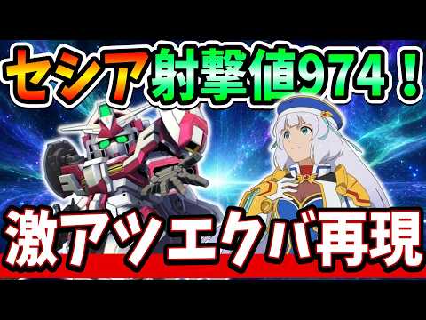 『Gジェネエターナル』【EXAコラボ】激アツガンダムEXAコラボ開催！ エクセリアは惜しい…でもセシアは強いぞｗｗ【ジージェネエターナル】【ガンダム】