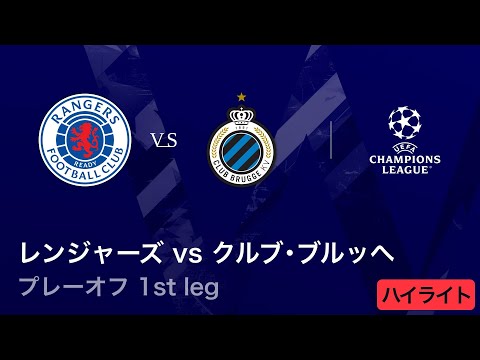 【レンジャーズ vs クルブ・ブルッヘ】UEFAチャンピオンズリーグ 2025-26 プレーオフ 1st leg／3分ハイライト【WOWOW】