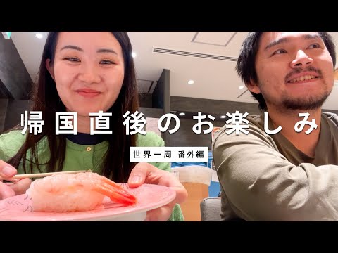 【世界一周】歸國直後のお樂しみ!Enjoyed sushi in Tokyo