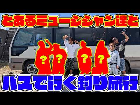 とあるミュージシャンとバスで釣り旅行行ったらおもしろすぎたwwwww