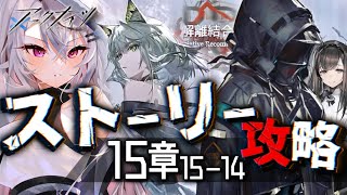 【迫真アークナイツ】やあ、プリースティス。【朗読/15章 解離結合/Vtuber/春水レイ】