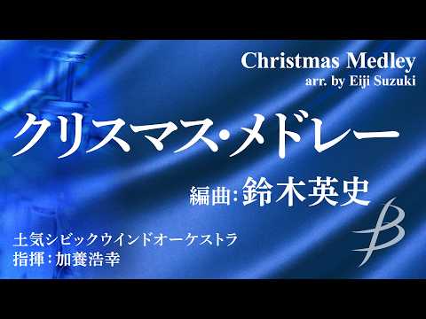クリスマス・メドレー/(arr.鈴木英史) Christmas Medley/(arr.Eiji Suzuki)〈土気シビックウインドオーケストラ〉DL-X0002-01