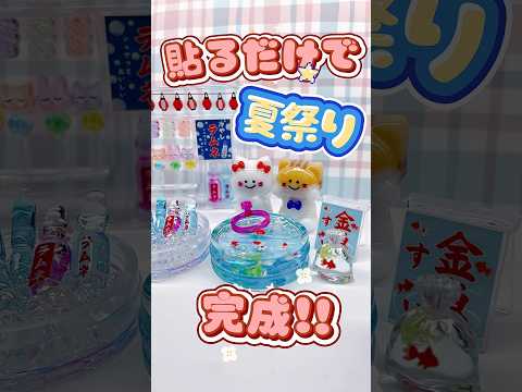 貼るだけで夏まつり完成!?🏮ぴたタンシールがすごい✨ #shorts
