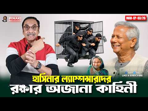 হাসিনার ল্যাস্পেন্সারদের কীভাবে রক্ষা করলো ইউনুস || Pinaki Bhattacharya || The Untold