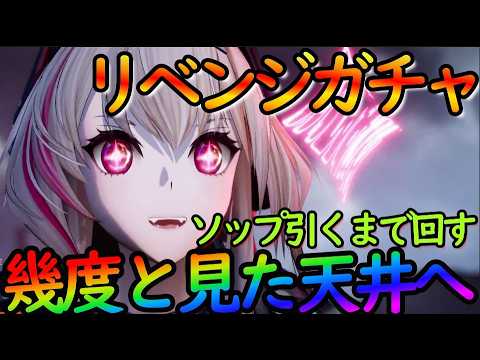 【ドルフロ２】ソップ引くまで全クレジットつぎ込むガチャ！仮天井からの天井だけはマジ勘弁…【ドールズフロントライン２】
