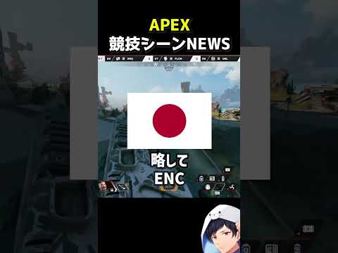 こ、れはすごいチームです。 #apex #apexlegends #エーペックス#ENC
