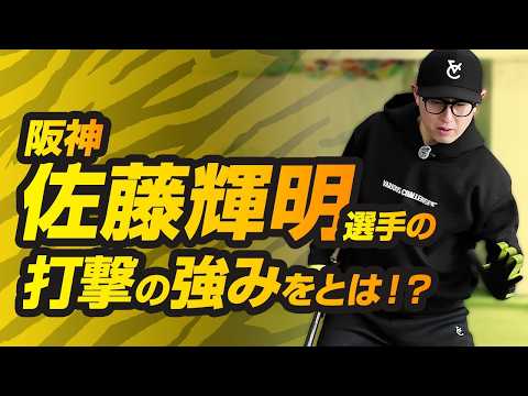 【今成亮太が教える】佐藤輝明の打撃の強みとは？打撃の新常識を徹底解説！