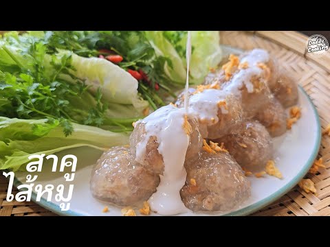 DaddyCookingสาคูไส้หมูสูตรโ