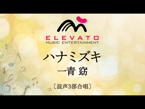 ハナミズキ / 一青 窈