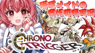 猫耳メイドの名作ゲーム実況#13【#クロノトリガー】