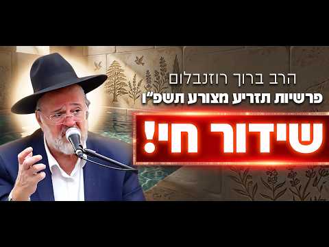הרב ברוך רוזנבלום - פרשיות תזריע מצורע התשפ"ו - Rabbi Baruch Rozenblum Parashat Tazria Metzora 2026