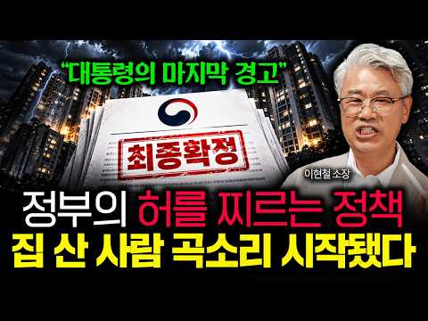 "대통령의 마지막 경고" 정부의 허를 찌르는 정책 떴다? 집 산 사람 곡소리 시작됐다 | 이현철 소장