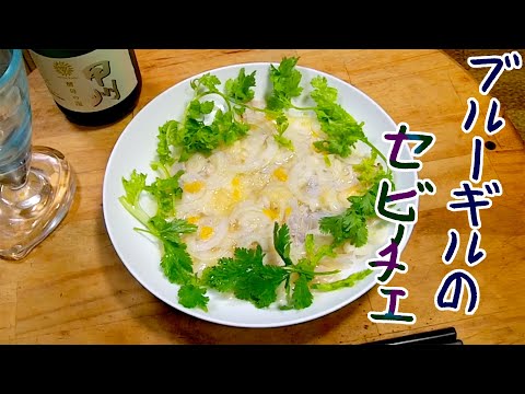 ブルーギルを釣って食う【ペルー料理セビチェ】