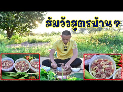 ส้มวัวกกยางใหญ่!!สูตรบ้านๆ!!