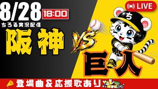 【 公式戦 🔴 LIVE 】 阪神タイガース 対 読売ジャイアンツ 実況・同時観戦｜初心者・他球団ファン歓迎