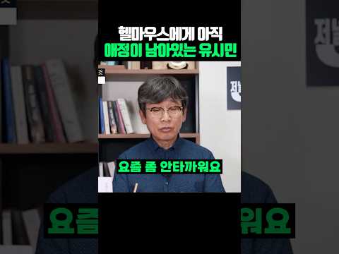 헬마에게 아직 애정이 <strong>남아있는</strong> 유시민