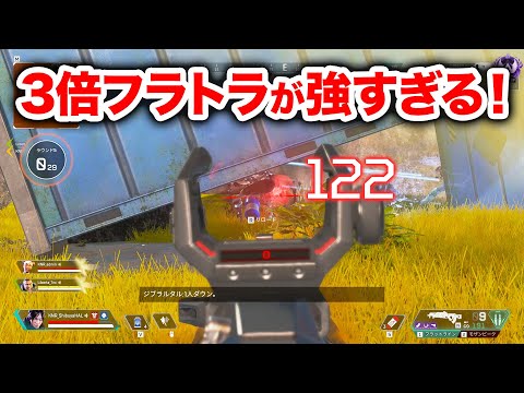 【APEX LEGENDS】今3倍フラトラがマジで強い！！！【エーペックスレジェンズ】