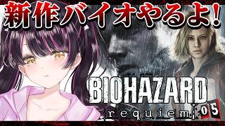 【バイオハザード レクイエム】 助けてください💦新作バイオをおはようしながら初見プレイ☀️ネタバレ大歓迎教えてください📣初見さんROM専さん
