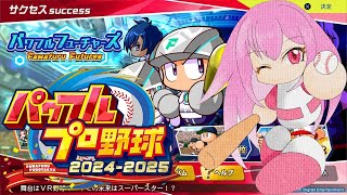 【パワプロ2025】【サクセス】基礎ステオール100！！の最強バッターを作る！！【桃花みゆな/Vtuber】