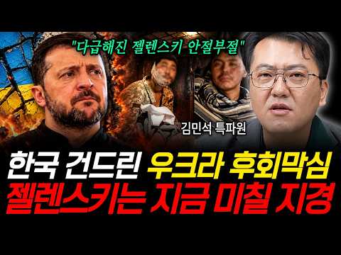 한국 건드린 우크라 후회막심, 젤렌스키는 지금 미칠 지경 (김민석 특파원 / 1부)