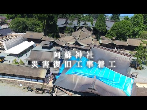 阿蘇神社 災害復旧工事着工 Aso Shrine Restoration -Taking on the Challenge-