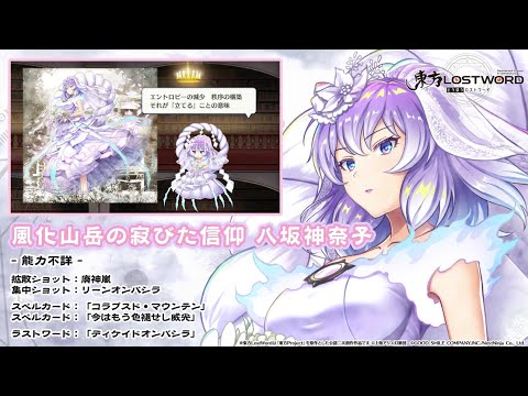 【東方LostWord】風化山岳の寂びた信仰 八坂神奈子 紹介動画