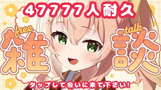 【雑談】47777人耐久おしゃべり!!!!🦭気軽にコメントしてね。作業BGM・睡眠導入・生配信【 #のりまきゆずゆ #vtuber #配信中