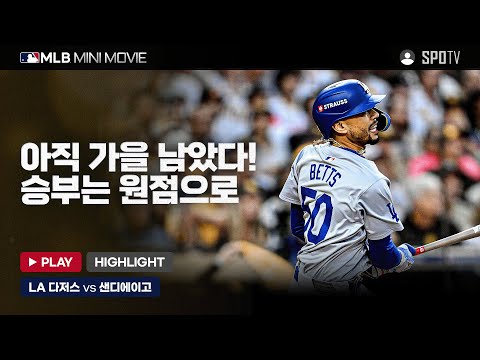 게임 리셋! 다저스의 저력 | MLB 미니 무비 NLDS 4차전 'LA 다저스 : 샌디에이고' #SPOTV