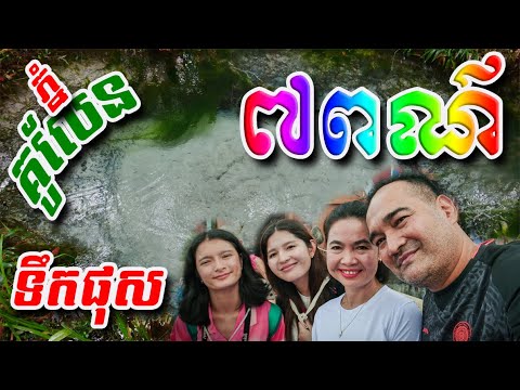 ទឹកផុស៧ពណ៌ លើភ្នំគូលែន ជិតវត្តព្រះអង្គធំ