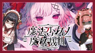 【魔法少女的魔女審判#2】硬A魔法｜with 阿吉【澄澄七✵】