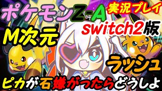 【M次元ラッシュ】Switch2のポケモンレジェンズZ-Aやる！018【VTuber】