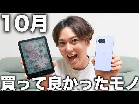 アラサー男が「10月に買って良かったもの＆後悔したもの」ランキング！