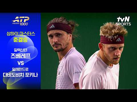 [ATP 1000 상하이 마스터스] 준결승 1경기 알렉산더 즈베레프 vs 알레한드로 다비도비치 포키나