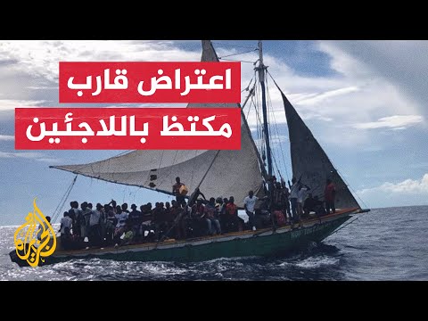 شاهد| خفر السواحل الأمريكي يعترض قاربا يحمل مئات اللاجئين من هاييتي