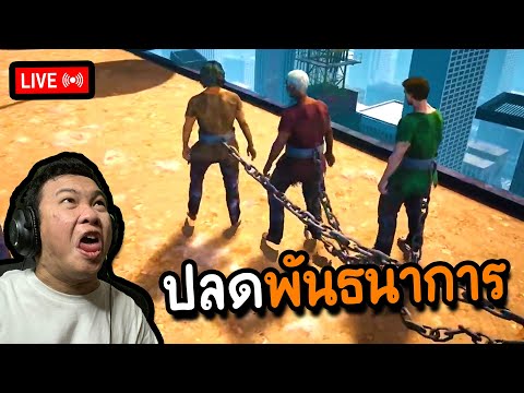 LIVEปลดพันธนาการ|chainedto