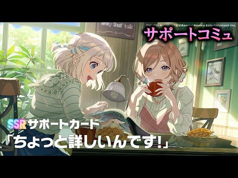 【サポートコミュ】ちょっと詳しいんです！【学マス】