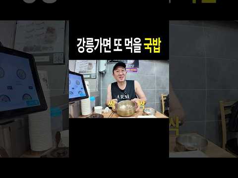 강릉가면 또 먹을 국밥