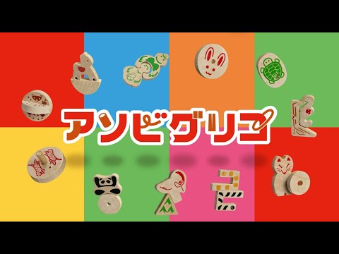 アソビグリコ おもちゃ「キツツキ」「パンダ」のあそびかた