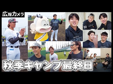 都城秋季キャンプ打ち上げ！山本大斗選手の一本締めにカメラが接近【広報カメラ】