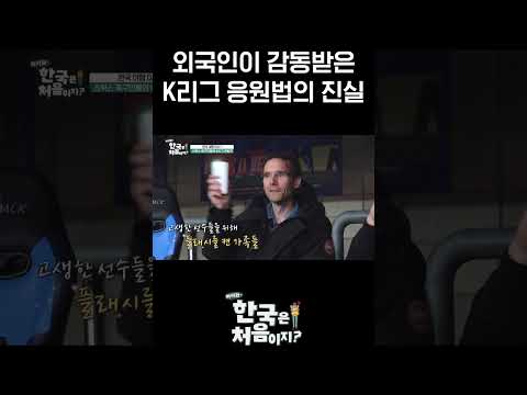 외국인들이 K리그 직관 중 '잘 가세요' <strong>노래를</strong> 듣고 감동한 이유? l #MBCevery1클래식 l #어서와한국은처음이지
