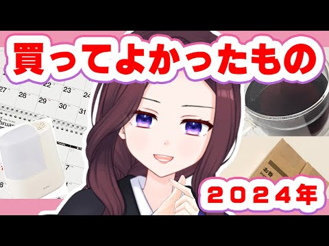 2024年ベストバイ！物欲少ない教師の心を動かした購入品紹介！【 トリビア学園  VTuber 夜千クロエ 】