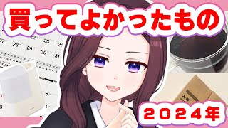 2024年ベストバイ！物欲少ない教師の心を動かした購入品紹介！【 トリビア学園  VTuber 夜千クロエ 】