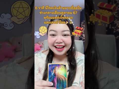 6ราศีมีพลังงานโชคลาภเงินล้าน