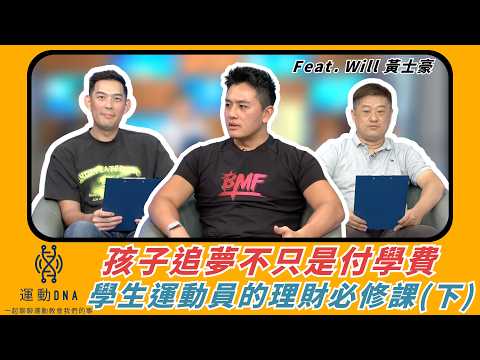 【 運動DNA 】「支持孩子追夢，不只是付學費：學生運動員的理財必修課」feat. Will 黃士豪 (下集)